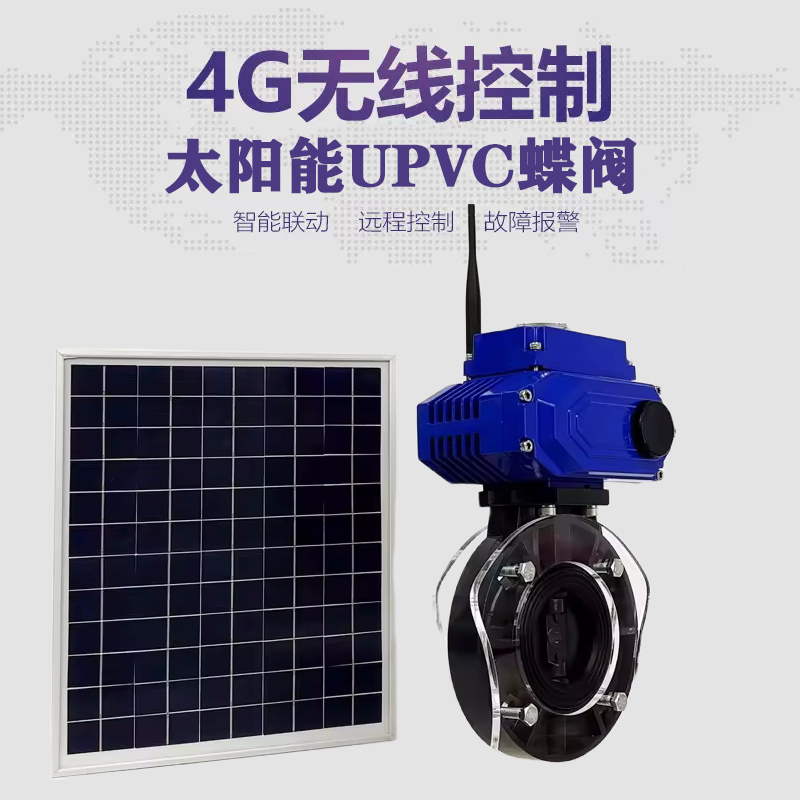 建平皓久 无线太阳能远程控制蝶阀 光伏板发电 精准控制 开关迅速 农田灌溉